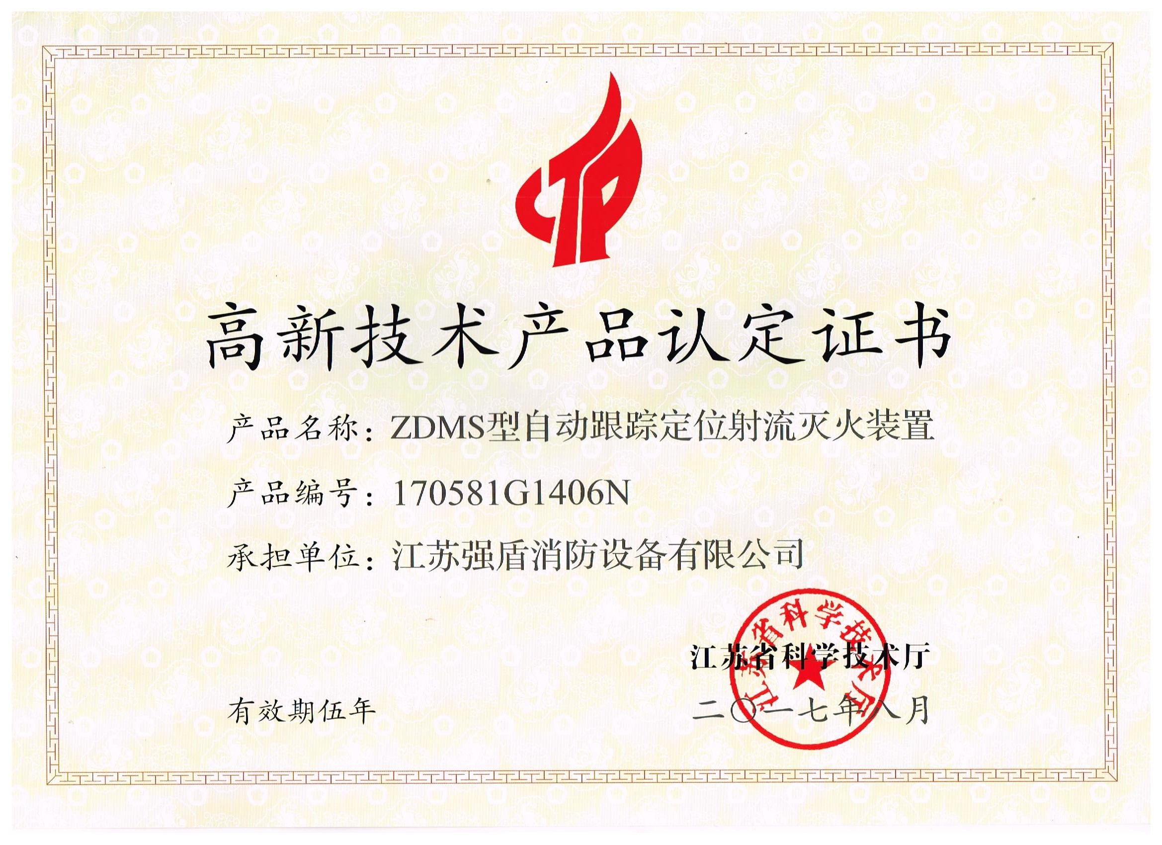 ZDMS型自動消防炮高新技術產品認定證書 ZDMS型自動消防炮高新技術產品認定證書