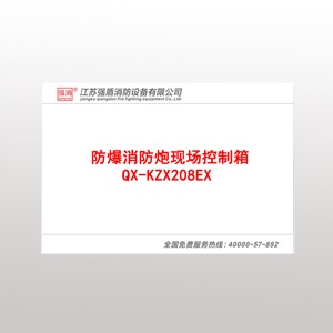 QX-KZX208EX防爆消防炮現(xiàn)場(chǎng)控制箱 QX-KZX208EX防爆消防炮現(xiàn)場(chǎng)控制箱